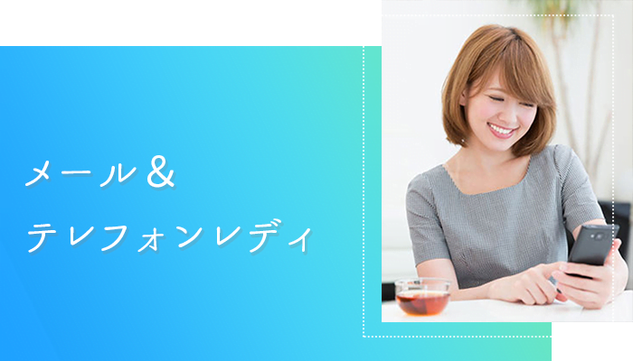 メール&テレフォンレディ