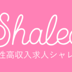 【アダルト副業】 シャレオ