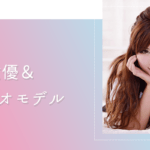 AV女優&ビデオモデル