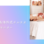 乳首イキ&体外式ポルチオ開発体験モニター