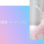 最新電マ（電動マッサージ）モニター