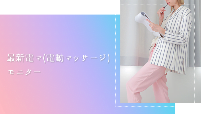 最新電マ(電動マッサージ)モニター