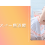 ガールズバー居酒屋